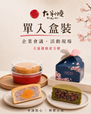 一份一盒，活動點心發放更方便｜大判燒單入盒裝車輪餅